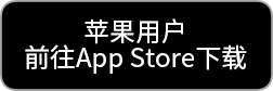 在应用程序商店下载